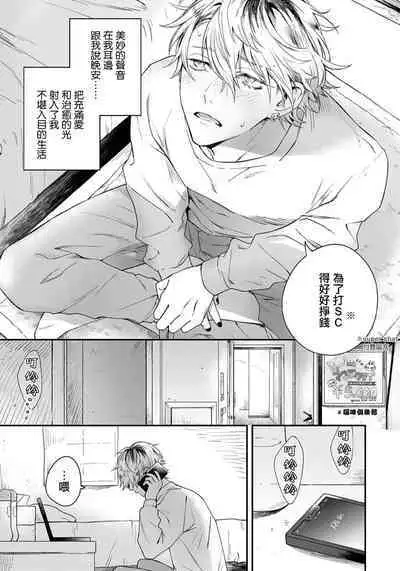 Sono Koe wa, Zenbu Ai no Uta ni Kikoeru | 他的声音在我听来完全就是爱之歌 1-3