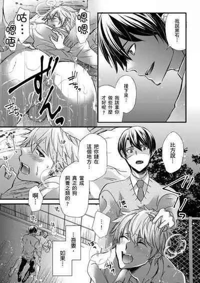 [Inainaka] Shihai sareru no ga Ore no Sei ~Iki kuruu you ni Shitsukerateta Karada~ | 調教遠比想像中更舒服～在他們的調教之下身體止不住高潮～ Ch. 1-12 [Chinese] [Decensored] [Digital]