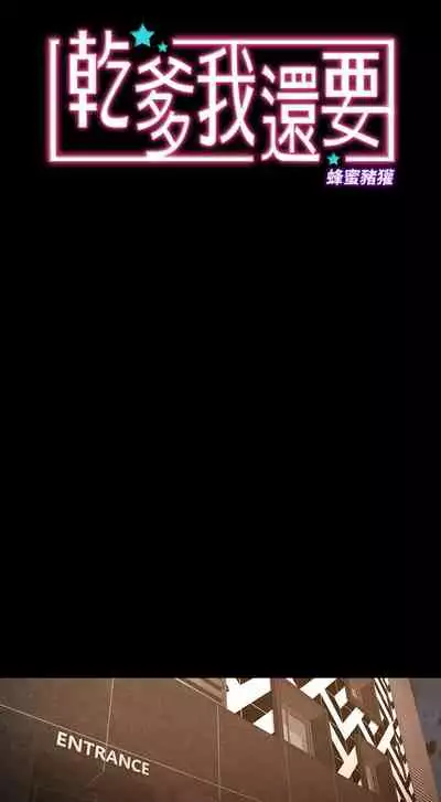 干爹我还要1-24话