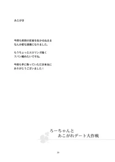 Ro-chan to Akogare Date Daisakusen