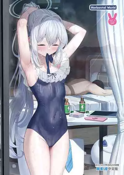 [Horizontal World (Matanonki)] LOVE IT (Only) ONE (Blue Archive) [Chinese] [Decensored] [Digital]