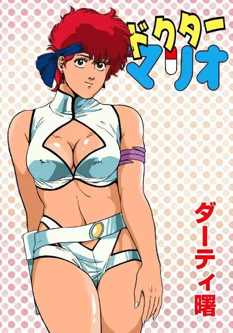 ドクターマリオ