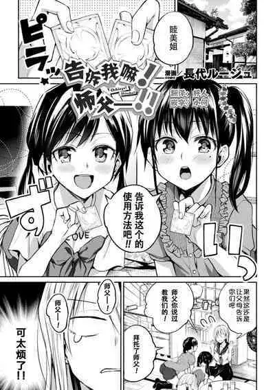 Oshiete! Shisho!! | 告诉我嘛! 师父－!!