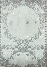 (C89) [ICE COFFIN (Aotsuki Shinobu)] Saikawa (Granblue Fantasy)