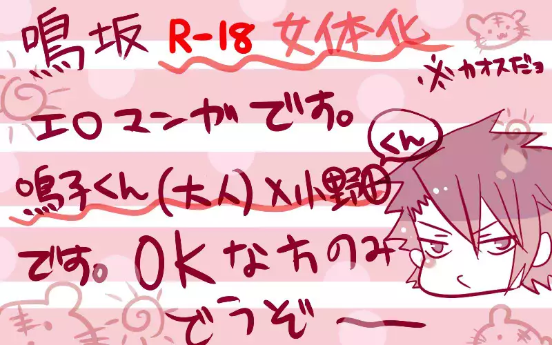 大人鳴子くん×小野田くん