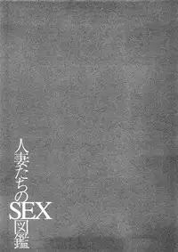 [Tomoda Hidekazu] Hitozuma Tachi No Sex Zukan