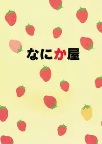 (C92) [Nanikaya (Sake)] Chikaku Sweet Shop no H na Jouren-san ※ Shishokuyou (Kirakira PreCure a la Mode)