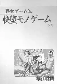 [Horie Tankei] Jukujo Game 4