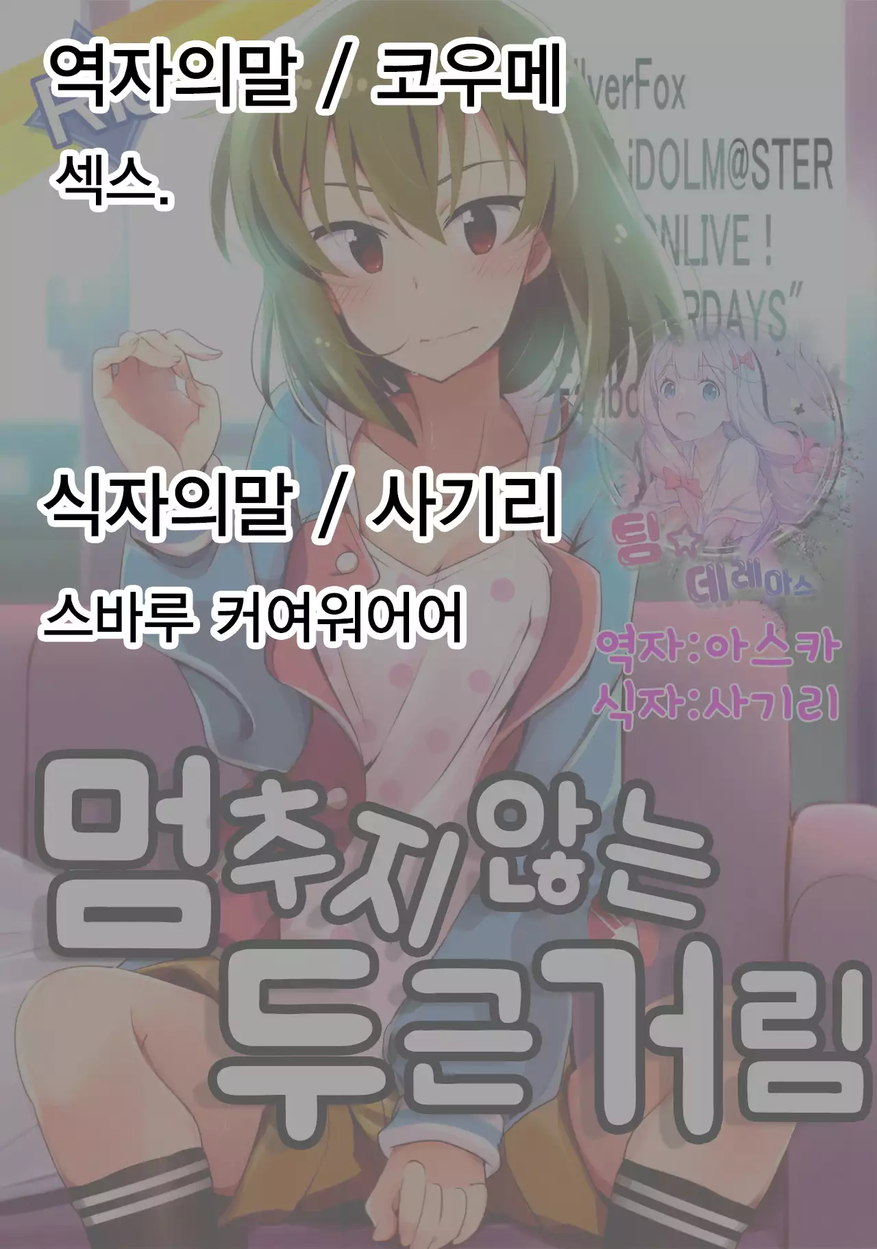 Tomaranai Dokidoki | 멈추지 않는 두근거림