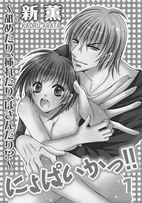 nyopaika-!!～nametari, iretari、hasandari