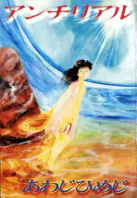 [Awaji Himeji] Anti Real