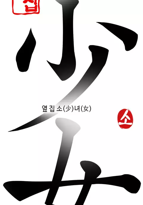 Girl Next Door Ch.1-25