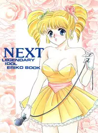 [Circle HCM (Hara Sakeru)] NEXT (Idol Densetsu Eriko) [1991-09-10]