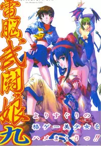 [Anthology] Dennou Butou Musume Kyuu (Various) [Chinese]