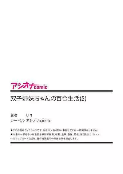 [LIN] Futago Shimai-chan no Yuri Seikatsu 1-9 [Digital]