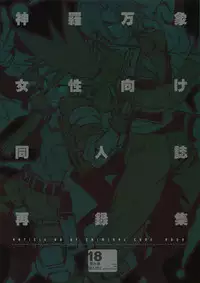 (C87) [Article 60 of Criminal Code (Shuhan)] Shinrabanshou Josei Muke Doujinshi Sairokushuu (Shinrabanshou Choco)