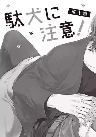 Daken ni Chuui! | 小心劣犬! Ch. 1-3+3.5