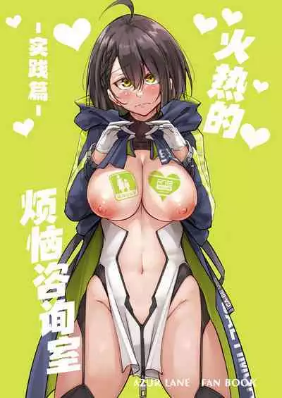 [Gakuen Ketsumeichou (Oriue Wato)] Atsuatsu Oyanami Soudanshitsu -Jissen Hen- | 火热的烦恼咨询室 -实践篇- (Azur Lane) [Chinese] [欶澜汉化组] [Digital]