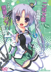 (Tora Matsuri 2015) [Happy Birthday (MARUchang)] Nishikidaitei-chan no Kotoba dewa nai kamo kore wa Teitoku-tachi no Kotoba (Kantai Collection -KanColle-) [Chinese] [靴下汉化组]