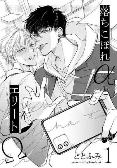 Ochikobore Alpha to Elite Omega | 问题α与精英Ω Ch. 1-3