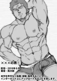 [Terujirou Shirushi no Kibi Dango (Terujirou)] XXX no Otoko 1 [Digital]