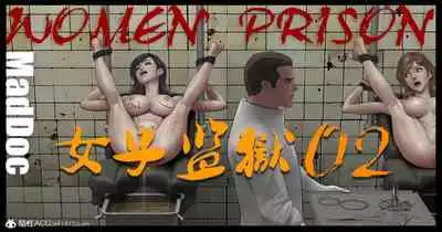 [Feather] Mad Doc Women Prison 01-04 [Chinese]