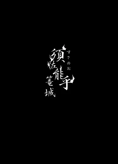 [Hokoushayou Shingou (Acairo)] Susanoo Roujou 1 (NARUTO) [Digital]