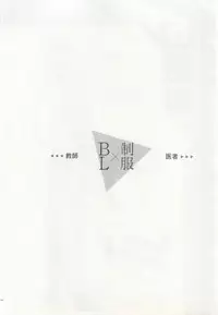 制服×BL (Charles Comics)