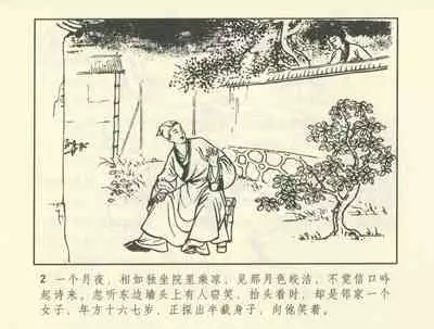 聊斋志异 张玮等绘 天津人民美术出版社 卷二十一 ~ 三十