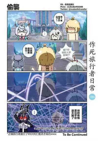 作死旅行者日常篇