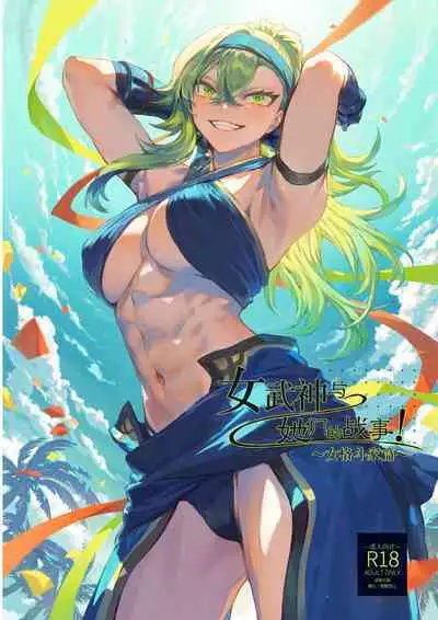 [Nekono Oyashiro (Mashu)] Ikusa Otome to Ikusa Goto! ~Onna Kakutouka Hen~ | 女武神与战事！～女格斗家篇~ [Chinese]