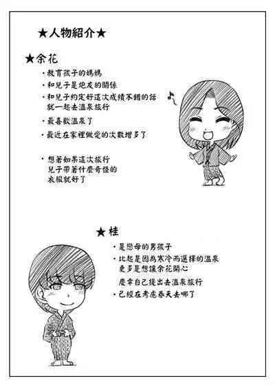 Haha to Moto Futokou Musuko no Onsen Ryoko | 媽媽和以前不去學校的兒子的溫泉旅行