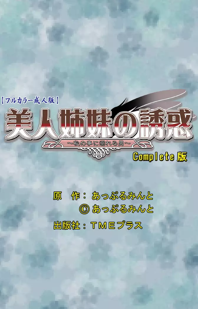 Bijin shimai no yuwaku ~ himegoto ni oboreru otoko ~ Complete ban