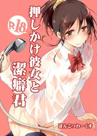[Ponkotsu Works] Oshikake Kanojo to Keppeki-kun | 不請自來的女朋友與潔癖君 [Chinese] [夢之行蹤漢化組] [Digital]