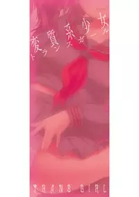 [Psycocko] Trans Girl ~Henshitsu-kei Shoujo~ [Digital]