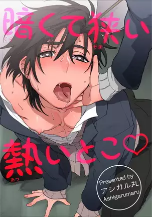 Kurakute Semai Fukai Toko | 幽暗狭窄的深处 1-2