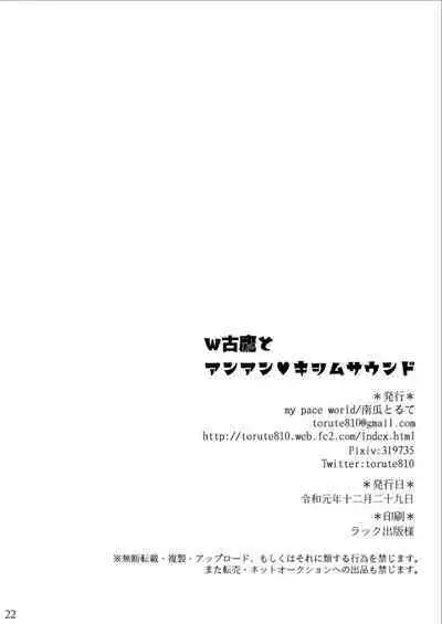 (C97) [my pace world (南瓜とるて)] W古鷹とアンアンキシムサウンド (艦隊これくしょん -艦これ-) （Chinese）