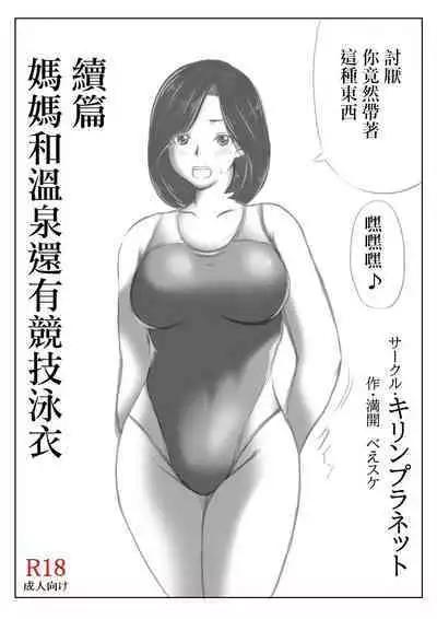 Haha to Moto Futokou Musuko no Onsen Ryoko | 媽媽和以前不去學校的兒子的溫泉旅行