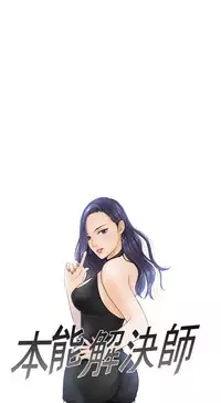 [魂月廊&TEAM 空心菜]本能解决师 Ch.1~7 [Chinese]中文