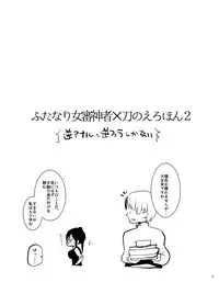 (C89) [Aimaitei (Aimaitei Umami)] Futanari Onna Saniwa x Katana no Ero Hon 2 (Touken Ranbu)