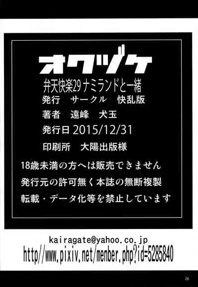 Namiland to Issho | Together with Namiland