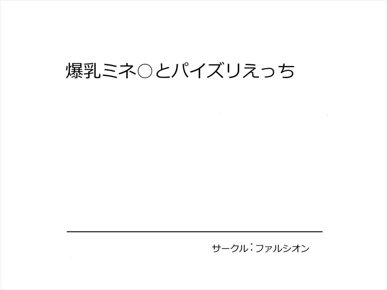 Bakunyuu Minea to Paizuri Ecchi