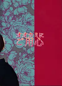 (Douyara Deban no Youda! 8) [Fuzainoyamada (Fuzai Yumoto)] Ookami ni Goyoujin (Boku no Hero Academia) [Chinese] [沒有漢化]