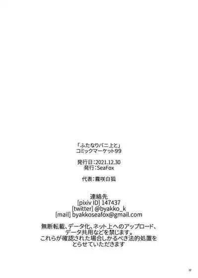 ふたなりバニ上と