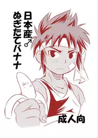 (Shota Scratch 16)[Side M (Miyamoto Ikusa)] Nipponsan ♂ Nugitate Banana[Digital]