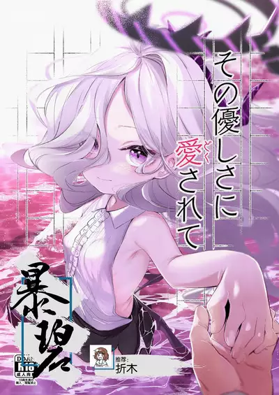 Sono Yasashisa ni Dokusarete | 被那份温柔所疼爱