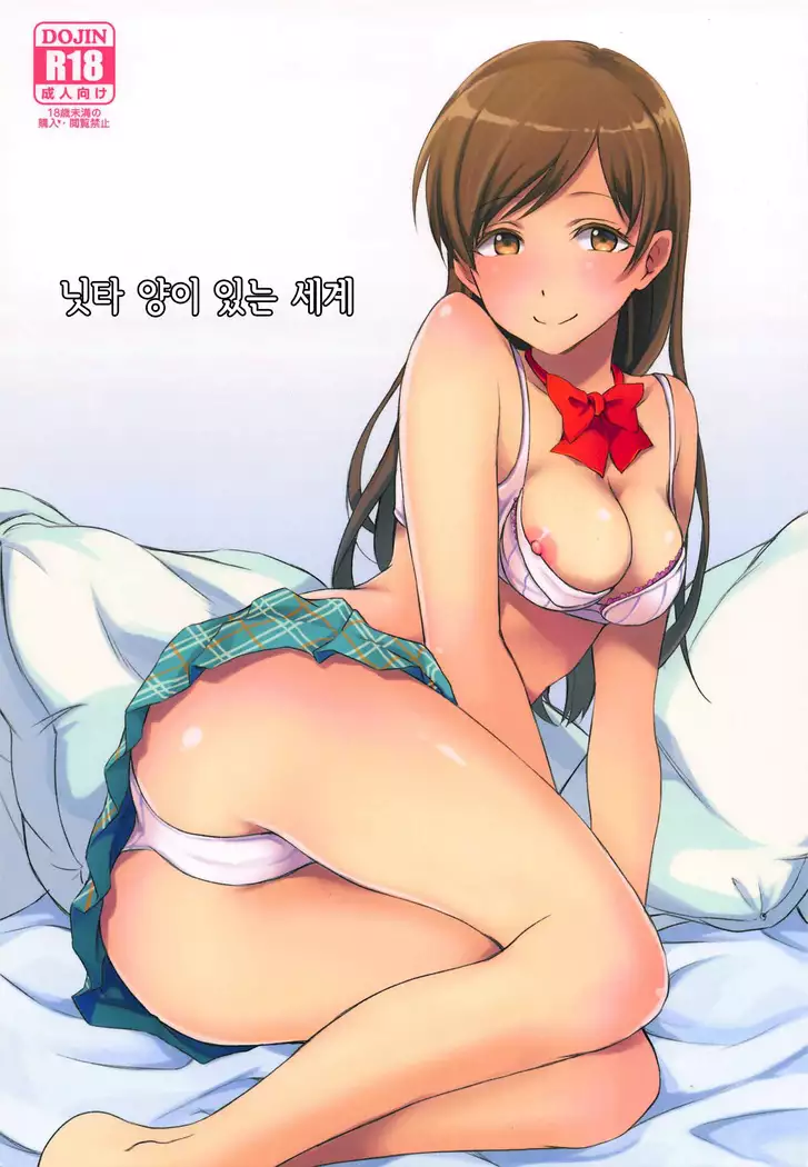 Nitta-san no Iru Sekai | 닛타 양이 있는 세계