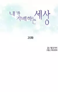 [Tankguy, ROZER] A World That I Rule Ch.01-20 [English] (Game of Scanlation) (Ongoing)