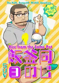 (C88) [SUVWAVE (SUV)] Onaji Kama no Meshi 3 | Rice from the Same Pot 3 [English] [RungsitX, M1tk0, The Hulk, Doraking]