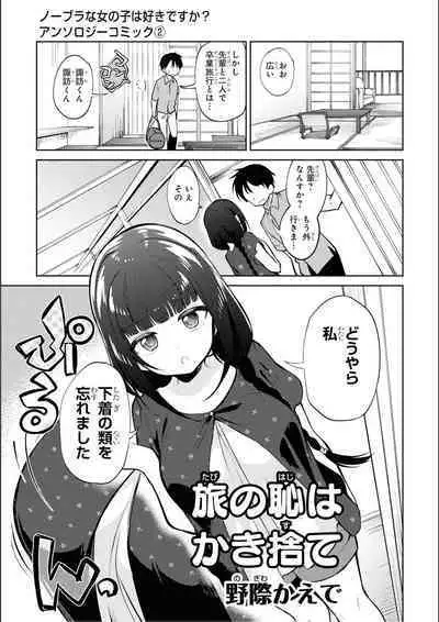 No Bra na Onnanoko wa Suki desu ka? Anthology Comic 2 - Do you love NO BRASSIERE girls? anthology comic